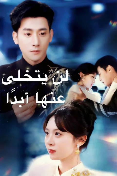 ملصق لن يتخلى عنها أبدا