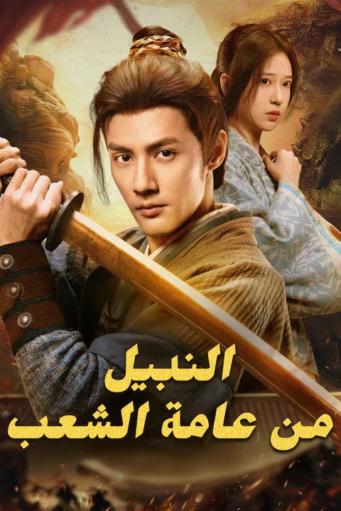 ملصق النبيل من عامة الشعب