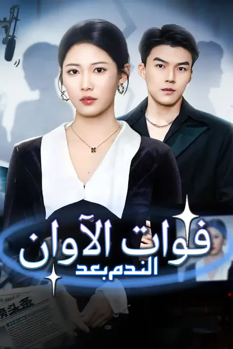 ملصق الندم بعد فوات الآوان