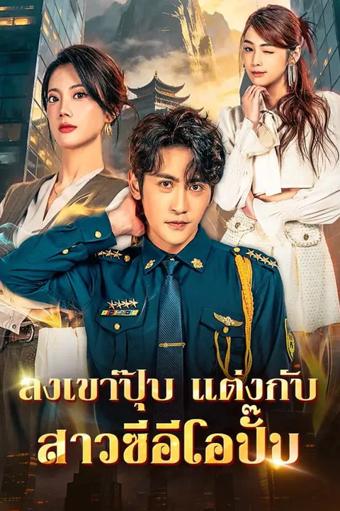 โปสเตอร์ ลงเขาปุ๊บ แต่งกับสาวซีอีโอปั๊บ