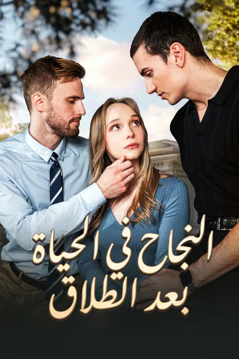 ملصق النجاح في الحياة بعد الطلاق