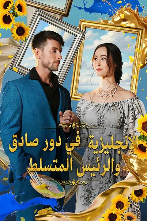 ملصق الإنجليزية والرئيس المتسلط في دور صادق