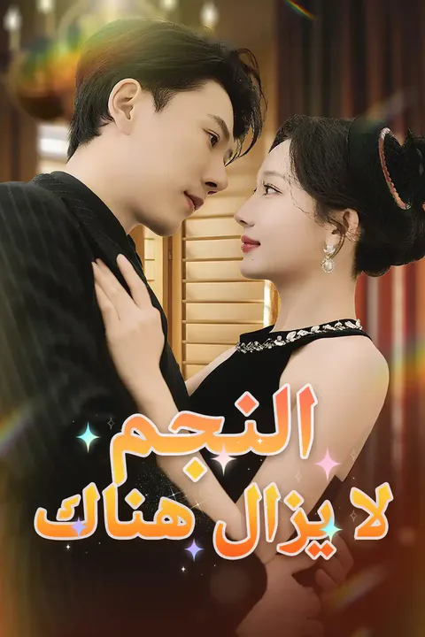 ملصق النجم لا يزال هناك
