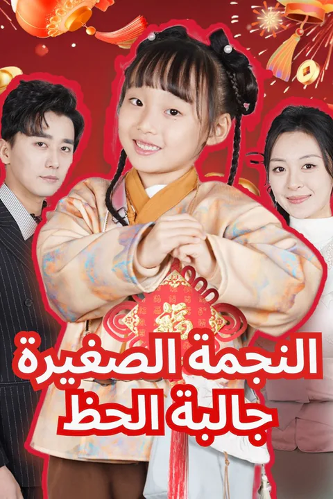 ملصق النجمة الصغيرة جالبة الحظ