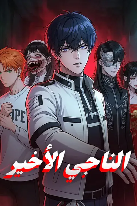 ملصق الناجي الأخير