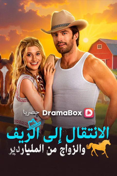 ملصق الانتقال إلى الريف والزواج من الملياردير