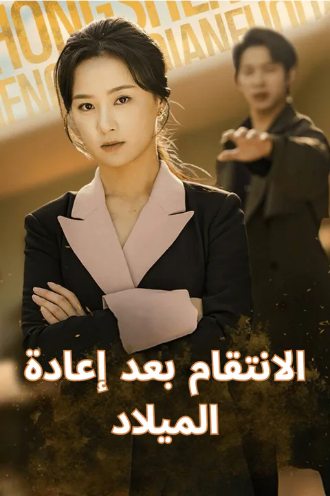 ملصق الانتقام بعد إعادة الميلاد