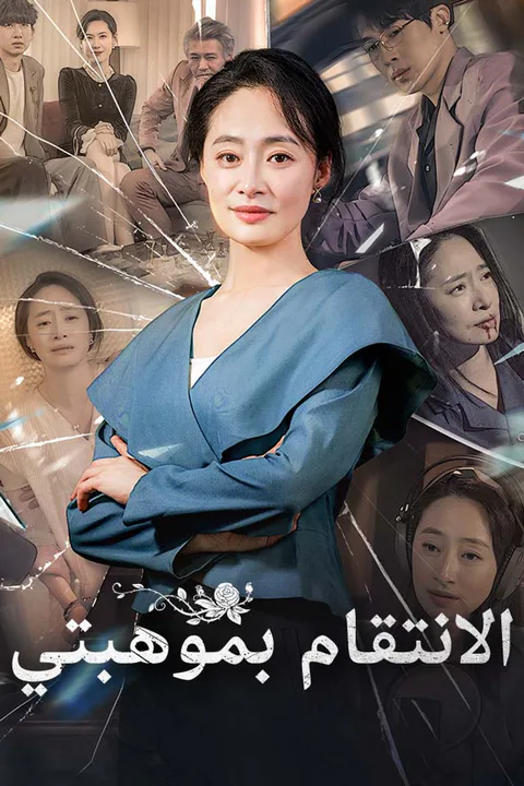 ملصق الانتقام بموهبتي