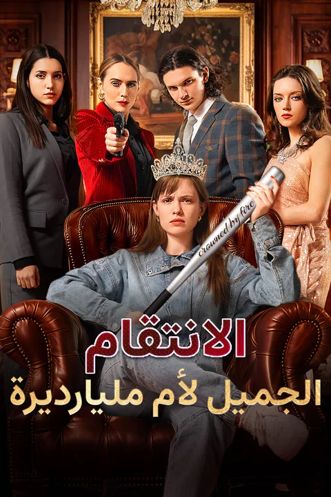 ملصق الانتقام الجميل لأم مليارديرة