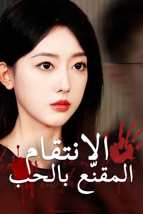 ملصق الانتقام المقنّع بالحب