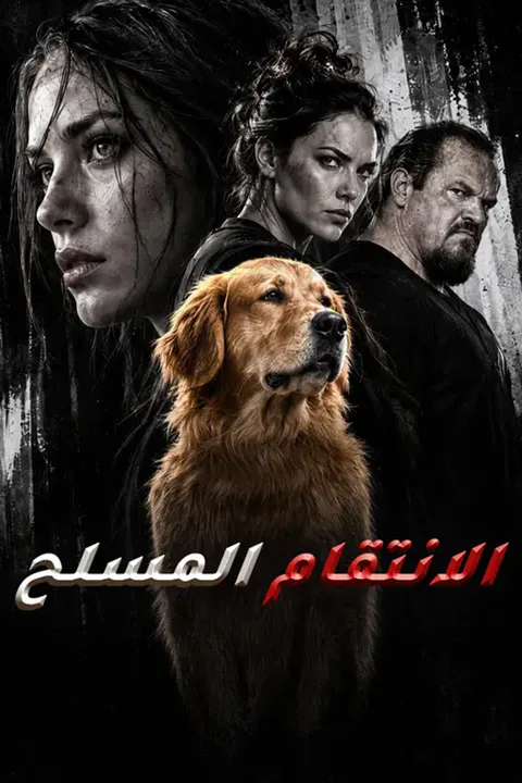 ملصق الانتقام المسلح
