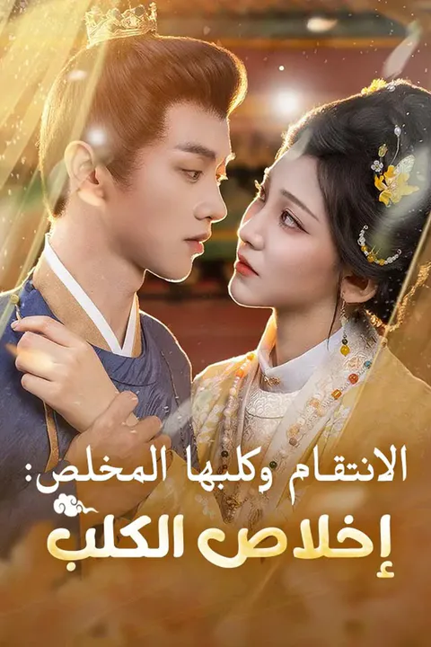 ملصق الانتقام وكلبها المخلص: إخلاص الكلب