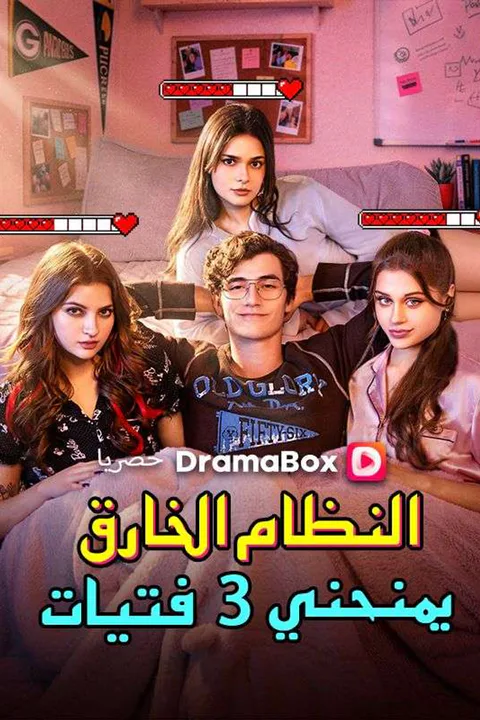 ملصق النظام الخارق يمنحني 3 فتيات