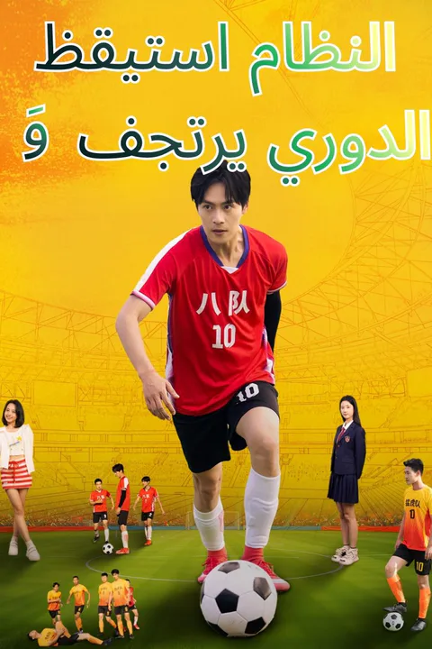 ملصق النظام استيقظ والدوري يرتجف
