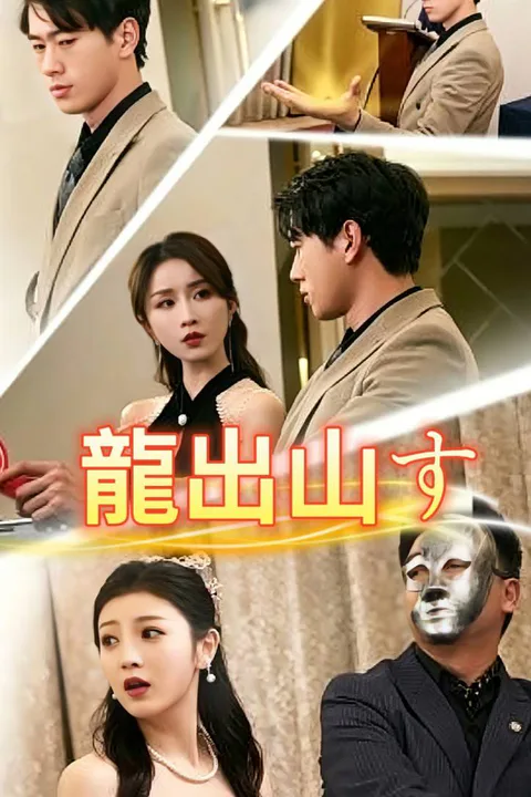 龍出山すのポスター