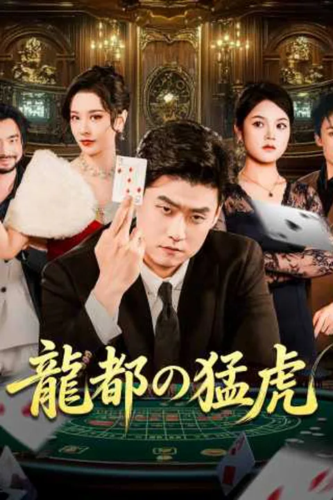 龍都の猛虎のポスター