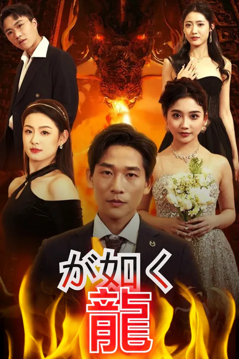 龍が如くのポスター