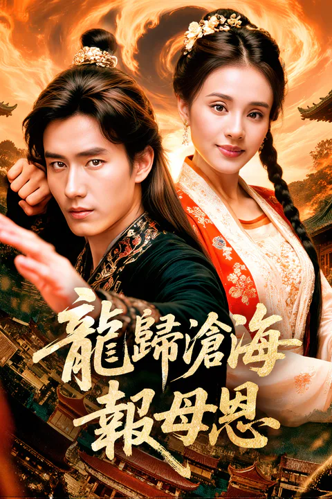 《龍歸滄海報母恩》海報