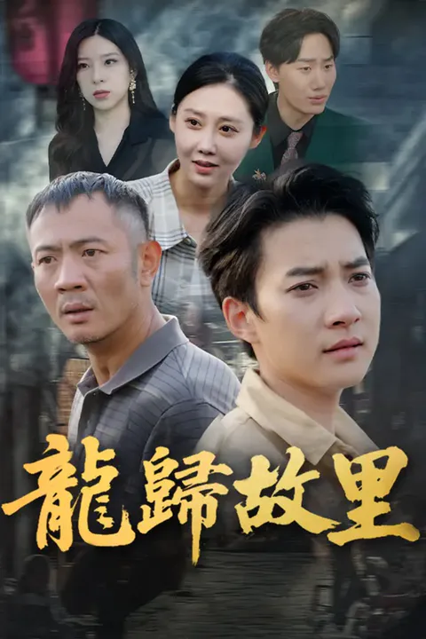 《龍歸故里》海報