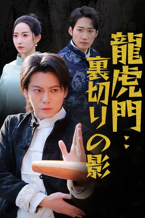 龍虎門：裏切りの影のポスター