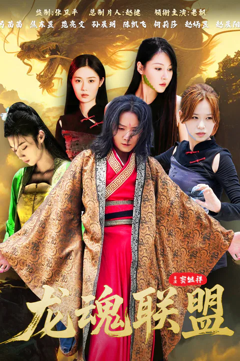 《龍魂聯盟》海報