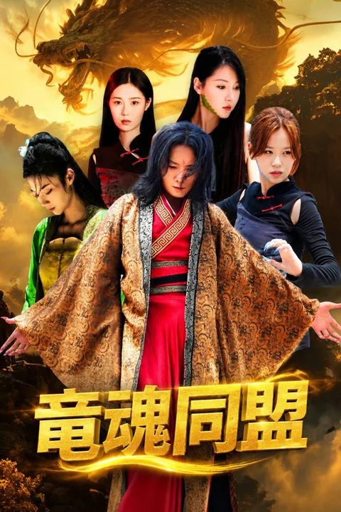 竜魂同盟のポスター