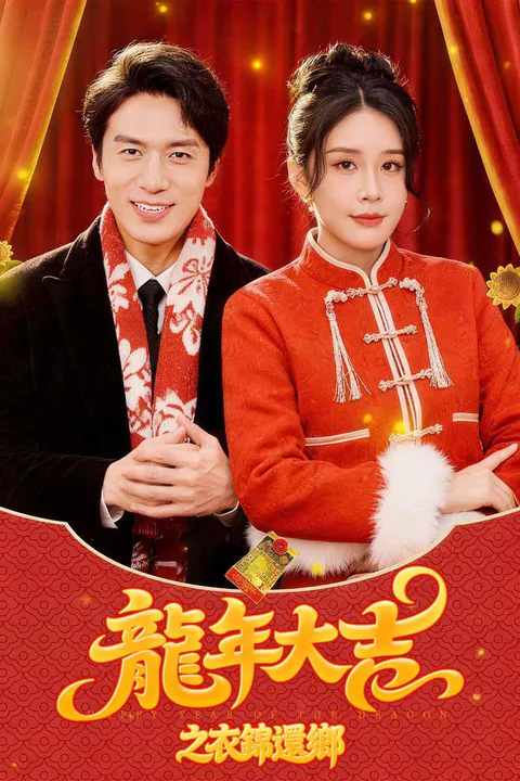 《龍年大吉之衣錦還鄉》海報