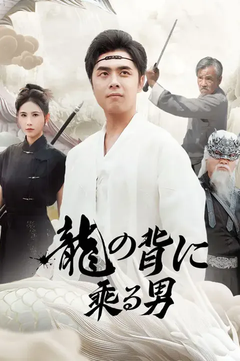 龍の背に乗る男のポスター