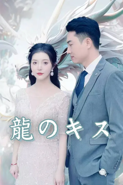 龍のキスのポスター