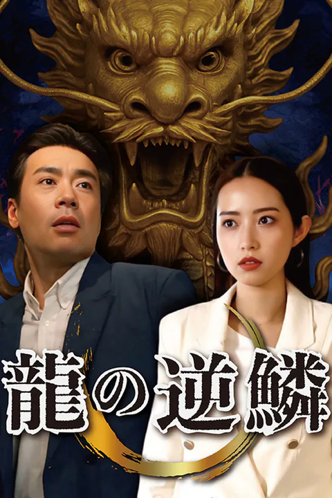 龍の逆鱗のポスター