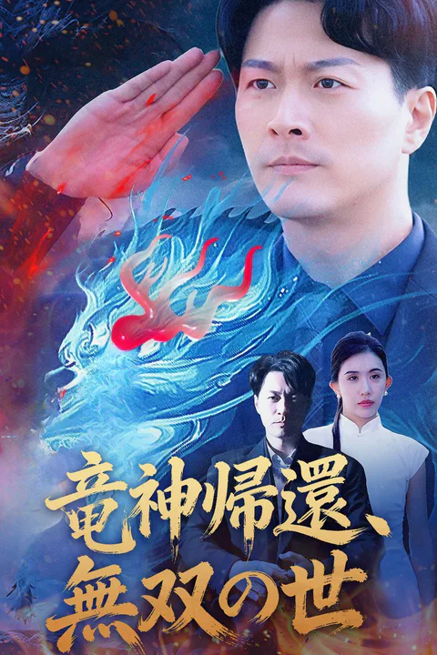 竜神帰還、無双の世のポスター