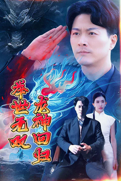 《龙神回归举世无双》海报