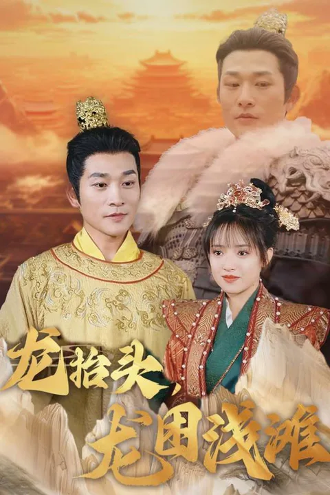 《龍抬頭，龍困淺灘》海報