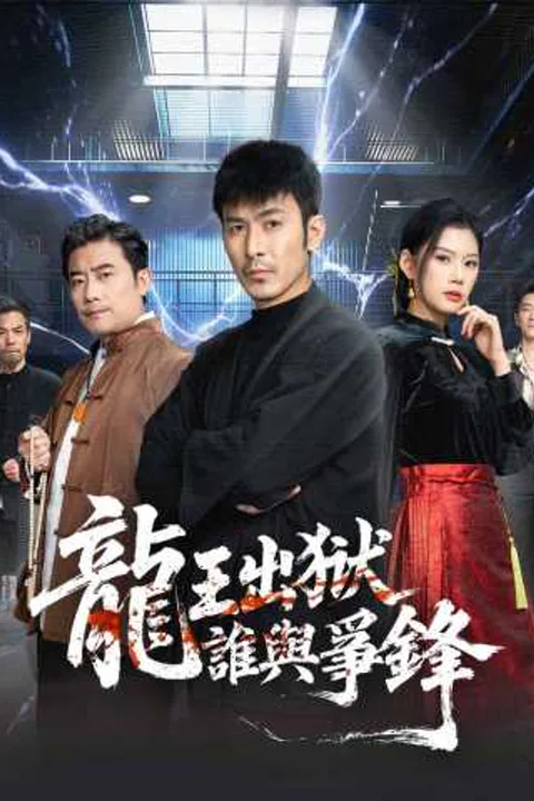 《龍王出獄，誰與爭鋒》海報