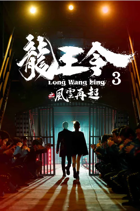 《龍王令3之風雲再起》海報