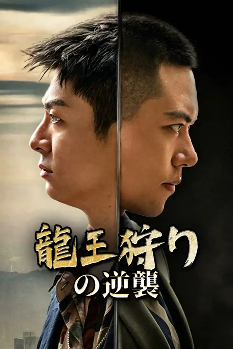 龍王狩りの逆襲のポスター