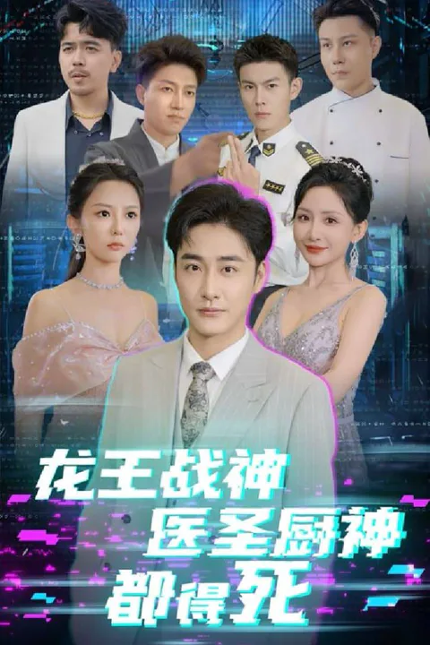 《龙王战神医圣厨神都得死》海报
