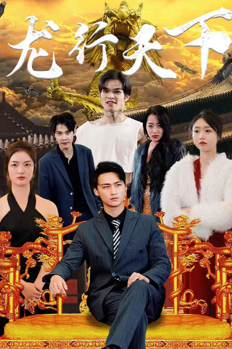 《龙行天下》海报
