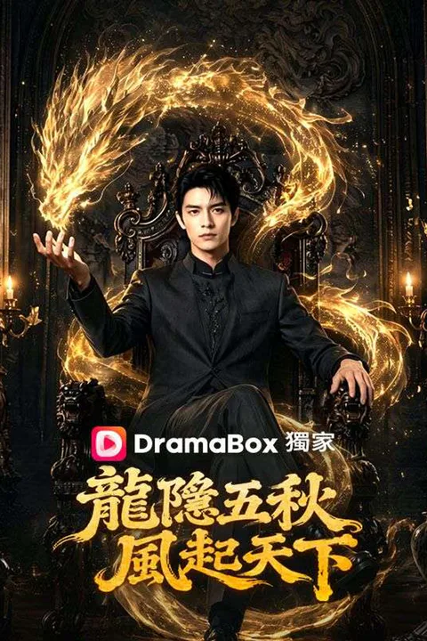 《龍隱五秋，風起天下》海報