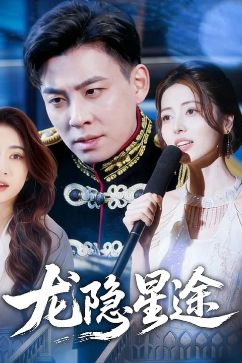 《龍隱星途》海報