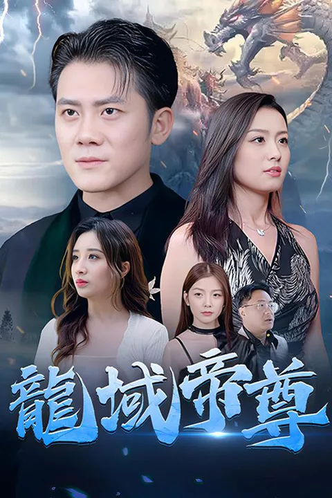 龍域帝尊のポスター