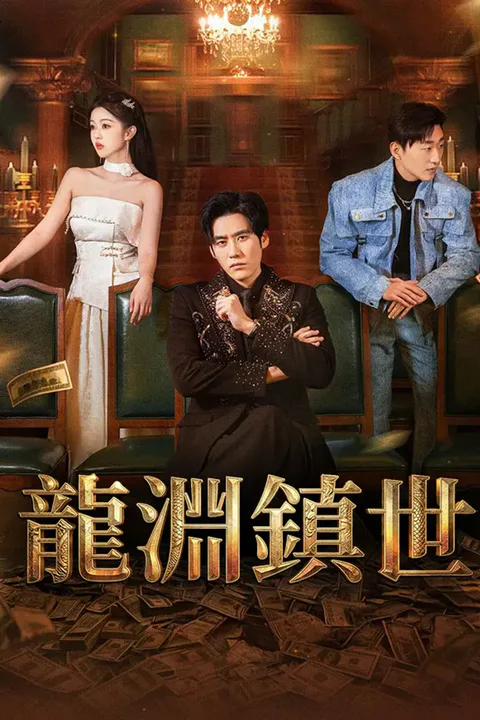 《龍淵鎮世》海報