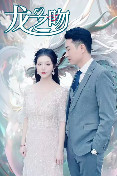 《龍之吻》海報