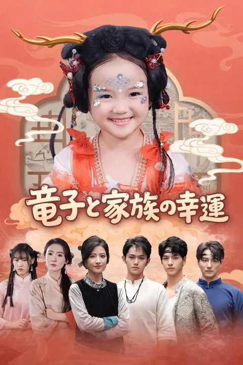 竜子と家族の幸運のポスター