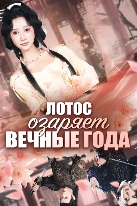 Постер «Лотос озаряет вечные года»