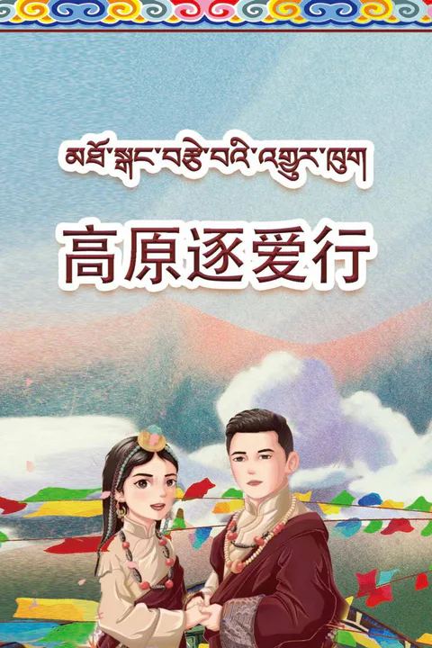 Love's Highland Chase poster