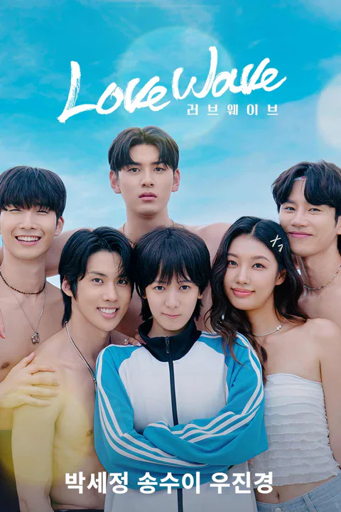 LOVE WAVE: 내 여자친구는 남자 포스터