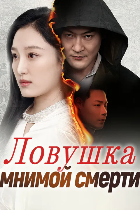 Постер «Ловушка мнимой смерти»