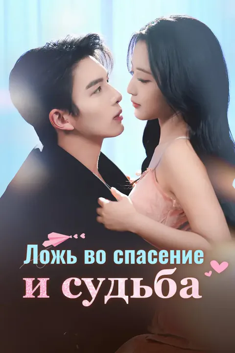 Постер «Ложь во спасение и судьба»