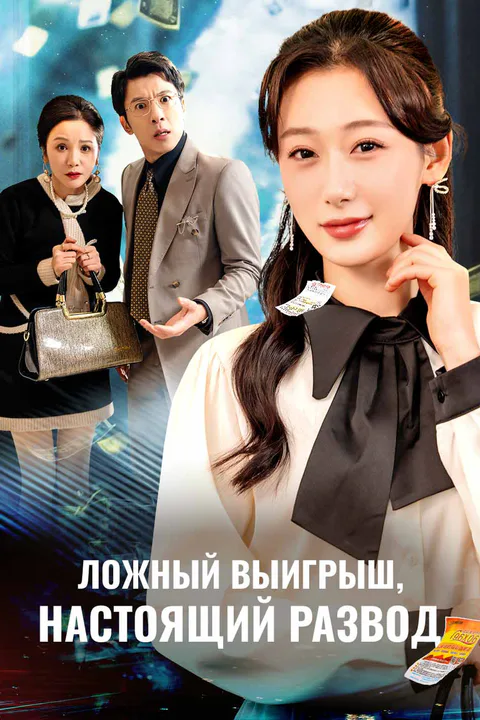 Постер «Ложный выигрыш, настоящий развод»